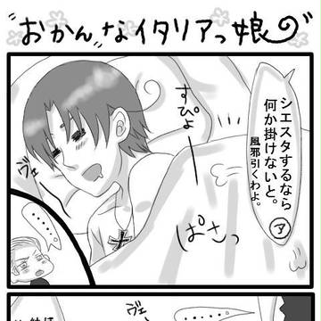"おかん"なイタリアっ娘