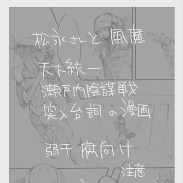 【腐向け】松永さんと風魔