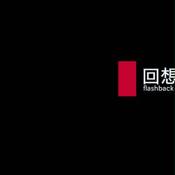 ピンドラの回想