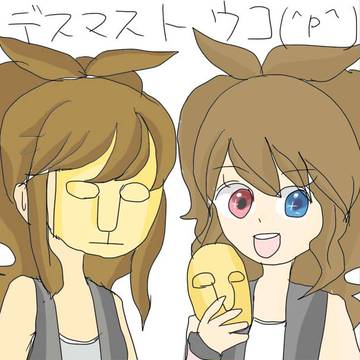 トウコちゃん