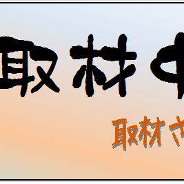 取材中腕章　Part3