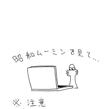 つらつら昭和ムーミン感想