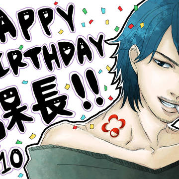 HAPPY BIRTHDAY課長!!