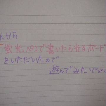 知人から「蛍光ペンで書いたら光るボード」を貰ったので描いてみた。
