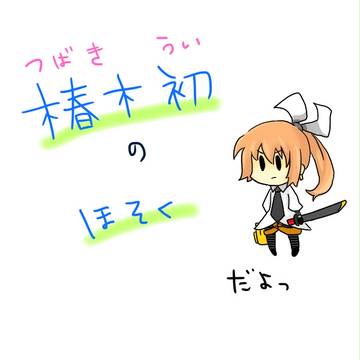 【絵師殺人鬼化】椿木　初【補足】