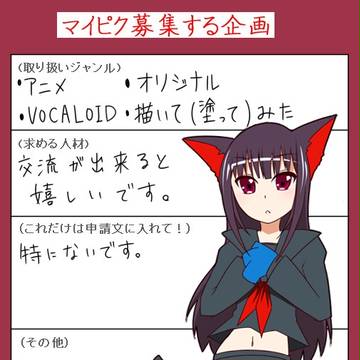 マイピク募集！