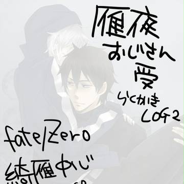 【腐】雁夜おじさん受LOG2