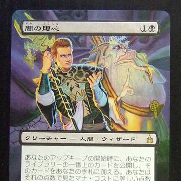 【拡張アート】闇の腹心