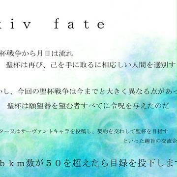 【企画予告】Pixiv fate【交流企画】
