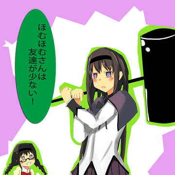 ほむほむさんは友達が少ない！