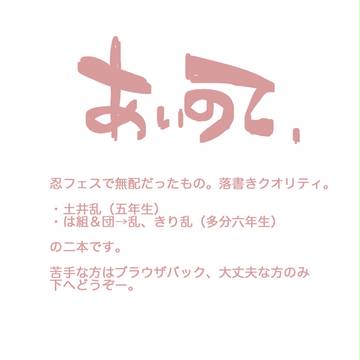 【落乱】あいのて【腐】