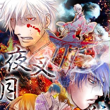 小説「月・夜叉・狼」イメージイラスト