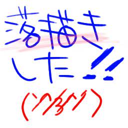 らくがきした