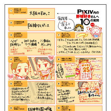 Pixiv内の野球好きさんへ10の質問