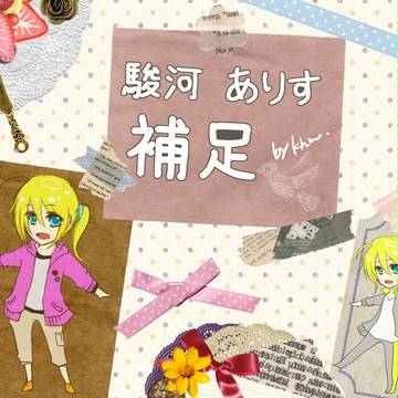 【B学2】駿河ありす補足