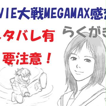 MEGAMAXミター[ネタバレ注意]