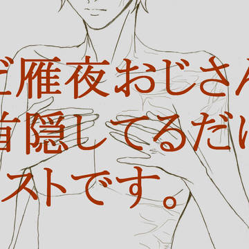 雁夜おじさんが乳首隠してるだけのイラストです。