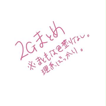 ２Gまとめ