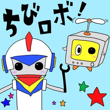 ちびロボ！