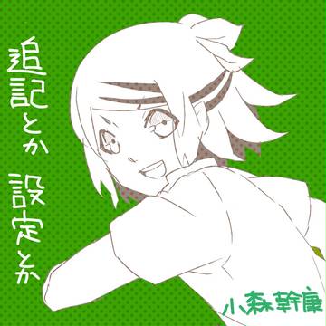 【絵師ズマ】小森幹康の詳細とか【補足】
