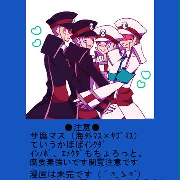 【サ腐マス】海外マス^p^