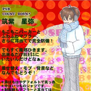 【PSB】筑紫 星弥【冬2011】