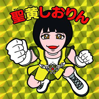 聖黄しおりん