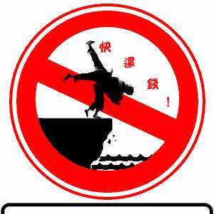 討債禁止