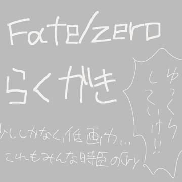 Fate/zeroらくがき