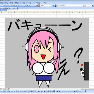 エクセルでそに子
