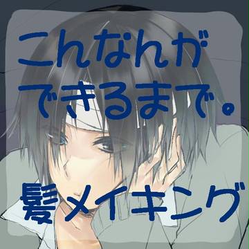 髪メイキング