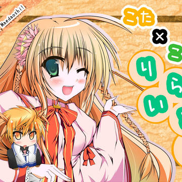 こた×ことりらいと！