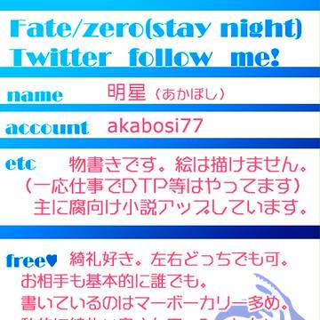 【物書きだけど】フォローミー！【Fate/Zero】