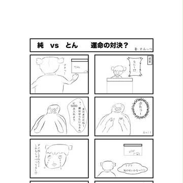 純 vs とん