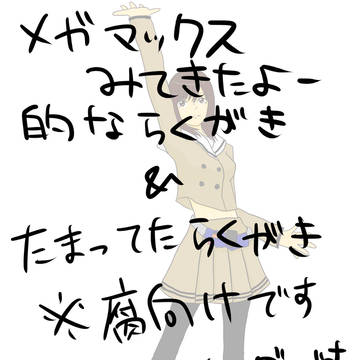 めがまっくす