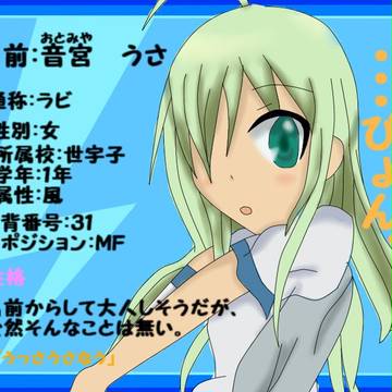 【絵師イナイレ化】音宮うさ【ぜうす】