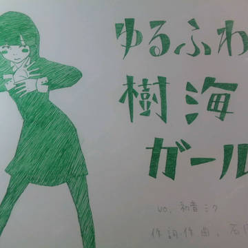 ゆるふわ