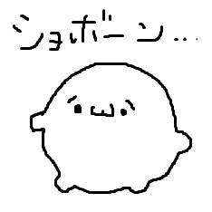ショボーン