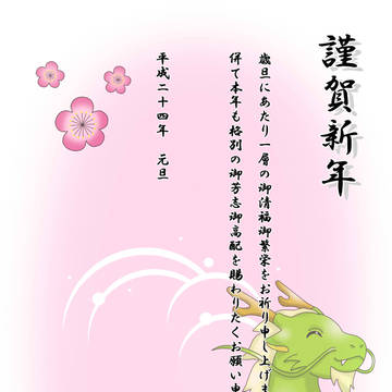 辰年です