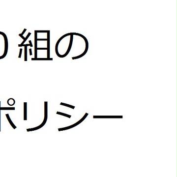 ０組のポリシー
