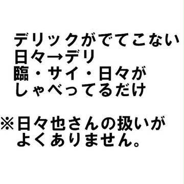 【腐】メリークリスマハッピーバースデー【日々→デリ】