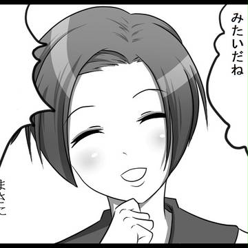 まさに