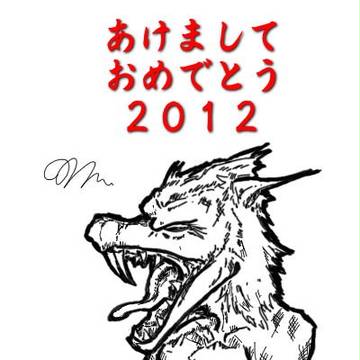 お腹いっぱいで欠伸してる龍（２０１２年賀状）