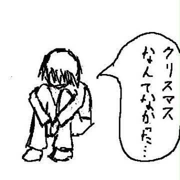 クリスマス…
