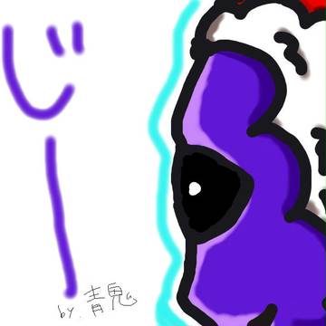 青鬼
