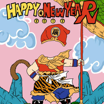 2012年神龍でドラゴンボール風年賀状
