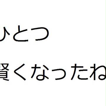 一つ賢くなったね