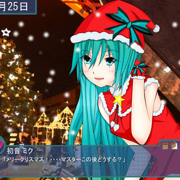 初音　ミク　と過ごす聖夜