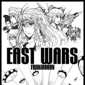 冬コミ新刊:EAST WARS
