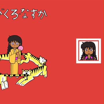 【マビノギ自キャラ絵本】ちびくろ・なすか